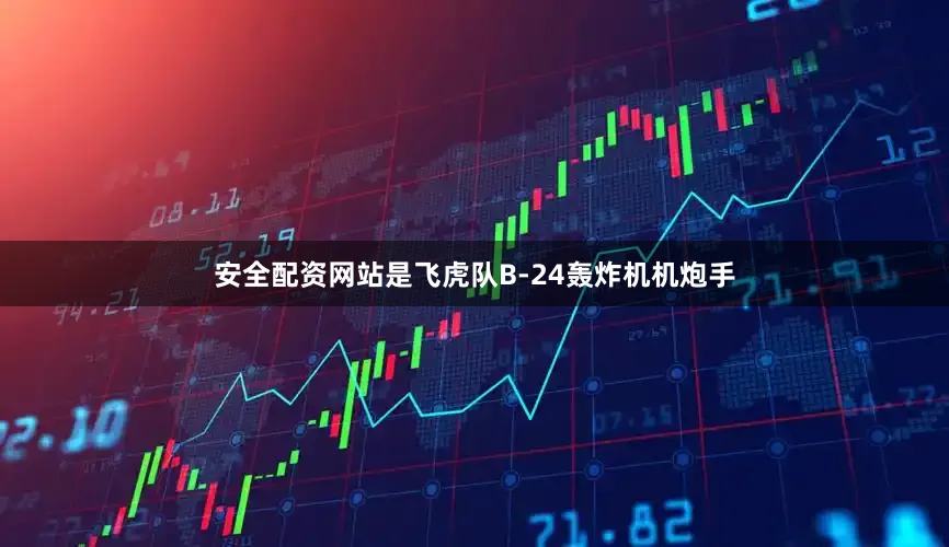 安全配资网站是飞虎队B-24轰炸机机炮手