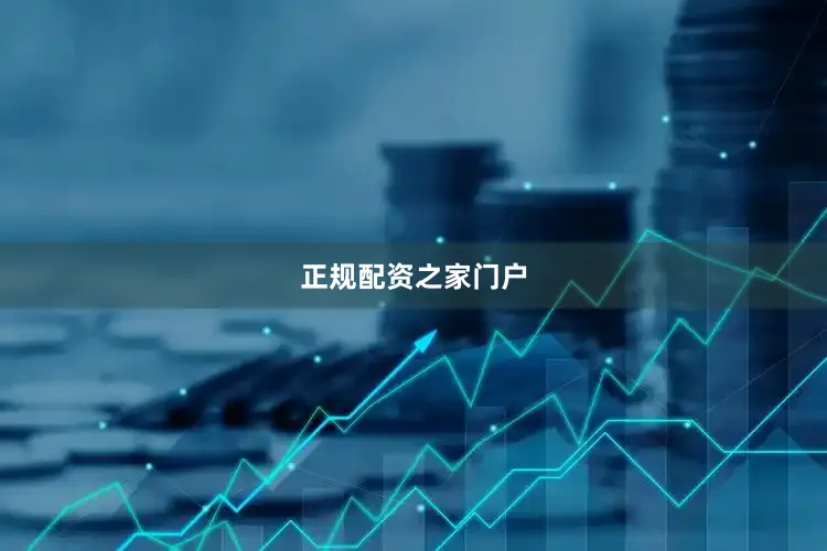 正规配资之家门户